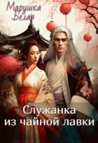 Читать онлайн книгу Служанка из чайной лавки (СИ) автор Книга Служанка из чайной лавки (СИ)