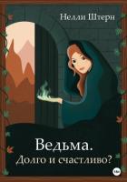 Читать онлайн книгу Ведьма. Долго и счастливо? (СИ) автор Штерн Нелли Книга Ведьма. Долго и счастливо? (СИ)