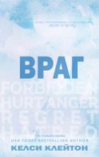 Читать онлайн книгу Враг (ЛП) автор Клейтон Келси Книга Враг (ЛП)