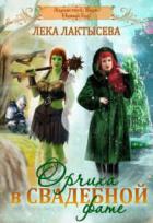 Читать онлайн книгу Орчиха в свадебной фате (СИ) автор Лактысева Лёка Книга Орчиха в свадебной фате (СИ)