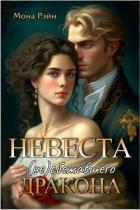 Читать онлайн книгу Невеста (не)сбежавшего дракона (СИ) автор Рэйн Мона Книга Невеста (не)сбежавшего дракона (СИ)