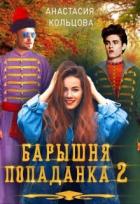 Читать онлайн книгу Барышня-попаданка. Книга 2 (СИ) автор Кольцова Анастасия Книга Барышня-попаданка. Книга 2 (СИ)