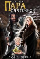 Читать онлайн книгу Опасная пара для темной (СИ) автор Вознесенская Дарья Книга Опасная пара для темной (СИ)