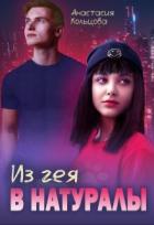 Книга Из гея в натуралы (СИ)