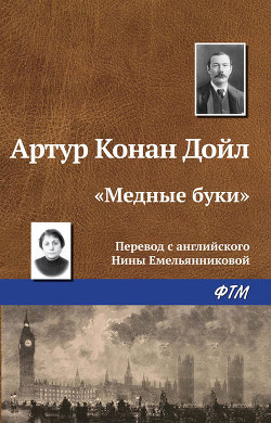 Читать онлайн книгу Медные буки автор Дойл Артур Игнатиус Конан Книга Медные буки