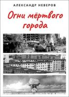 Читать онлайн книгу Огни мёртвого города (СИ) автор Неверов Александр Сергеевич Книга Огни мёртвого города (СИ)