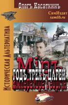 Читать онлайн книгу Год трёх царей (СИ) автор Касаткин Олег Николаевич Книга Год трёх царей (СИ)