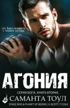 Читать онлайн книгу Агония (ЛП) автор Тоул Саманта Книга Агония (ЛП)