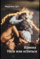 Читать онлайн книгу Измена. Уйти или остаться (СИ) автор Зун Марьяна Книга Измена. Уйти или остаться (СИ)