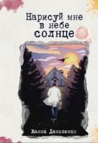 Книга Нарисуй мне в небе солнце (СИ)