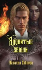 Читать онлайн книгу Ядовитые земли (СИ) автор Зябкова Наталия Книга Ядовитые земли (СИ)