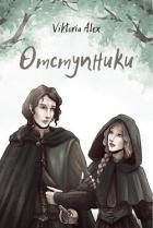 Читать онлайн книгу Отступники (СИ) автор Александрова Виктория Владимировна Книга Отступники (СИ)
