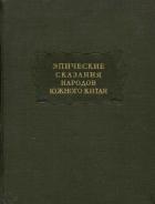 Читать онлайн книгу Эпические сказания народов южного Китая автор Древневосточная литература Книга Эпические сказания народов южного Китая