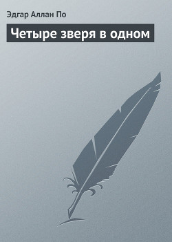 Читать онлайн книгу Четыре зверя в одном (Человек-жираф) автор По Эдгар Аллан Книга Четыре зверя в одном (Человек-жираф)