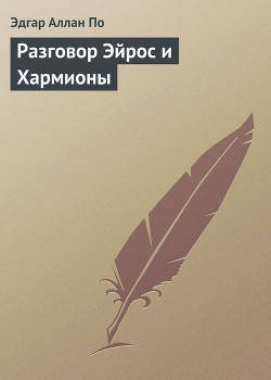 Читать онлайн книгу Разговор Эйрос и Хармионы (2) автор По Эдгар Аллан Книга Разговор Эйрос и Хармионы (2)