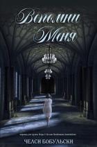 Читать онлайн книгу Вспомни меня (ЛП) автор Бобульски Челси Книга Вспомни меня (ЛП)