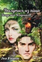 Читать онлайн книгу Вылупись из яйца. Академия всадников (СИ) автор Рэйнман Лия Книга Вылупись из яйца. Академия всадников (СИ)