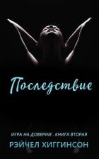 Читать онлайн книгу Последствие (ЛП) автор Хиггинсон Рейчел Книга Последствие (ЛП)