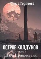 Читать онлайн книгу Шаги Пришествия (СИ) автор Гордеева Ольга Владимировна Книга Шаги Пришествия (СИ)