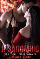Читать онлайн книгу Я запомню тебя таким (СИ) автор Доан Дженет Книга Я запомню тебя таким (СИ)