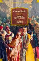 Читать онлайн книгу Мария Антуанетта. Мария Стюарт автор Цвейг Стефан Книга Мария Антуанетта. Мария Стюарт