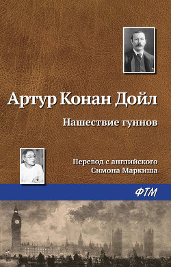 Читать онлайн книгу Нашествие гуннов автор Дойл Артур Игнатиус Конан Книга Нашествие гуннов