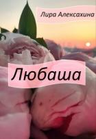 Читать онлайн книгу Любаша (СИ) автор Алексахина Лира Книга Любаша (СИ)