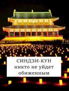 Читать онлайн книгу Синдзи-кун: никто не уйдет обиженным (СИ) автор Хонихоев Виталий Книга Синдзи-кун: никто не уйдет обиженным (СИ)