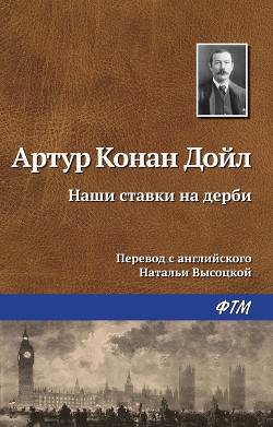 Читать онлайн книгу Наши ставки на дерби автор Дойл Артур Игнатиус Конан Книга Наши ставки на дерби