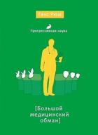 Книга Большой медицинский обман
