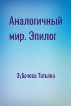 Читать онлайн книгу Аналогичный мир. Эпилог автор Зубачева Татьяна Николаевна Книга Аналогичный мир. Эпилог