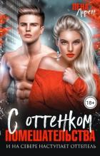 Читать онлайн книгу С оттенком помешательства (СИ) автор Лорен Лена Книга С оттенком помешательства (СИ)