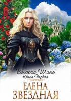 Книга Второй шанс. Книга первая (СИ)