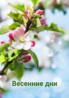 Читать онлайн книгу Весенние дни (СИ) автор Книга Весенние дни (СИ)