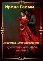 Читать онлайн книгу Академия Пяти Королевств Случайность или Судьба (СИ) автор Гаими Ирина Книга Академия Пяти Королевств Случайность или Судьба (СИ)