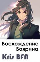 Читать онлайн книгу Восхождение боярина (СИ) автор Книга Восхождение боярина (СИ)