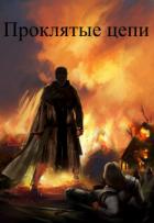 Книга Проклятые цепи (СИ)