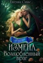 Читать онлайн книгу Возлюбленный враг (СИ) автор Савас Евгения Книга Возлюбленный враг (СИ)