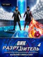 Читать онлайн книгу Вик Разрушитель 4 (СИ) автор Гуминский Валерий Михайлович Книга Вик Разрушитель 4 (СИ)