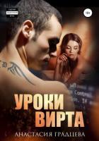 Книга Уроки вирта (СИ)
