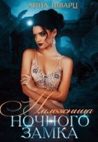 Читать онлайн книгу Наложница Ночного замка (СИ) автор Шварц Анна Книга Наложница Ночного замка (СИ)