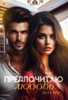 Книга Предпочитаю любовь (СИ)
