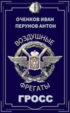 Читать онлайн книгу Гросс (СИ) автор Оченков Иван Валерьевич Книга Гросс (СИ)