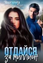 Читать онлайн книгу Отдайся за Миллион (СИ) автор Мур Маргарита Книга Отдайся за Миллион (СИ)