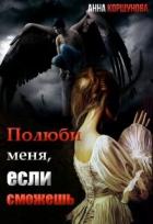 Читать онлайн книгу Полюби меня, если сможешь. Книга 1 (СИ) автор Коршунова Анна Владимировна Книга Полюби меня, если сможешь. Книга 1 (СИ)