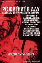 Читать онлайн книгу Рождение в Аду (ЛП) автор Путиньяно Джон Книга Рождение в Аду (ЛП)