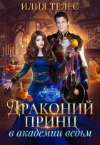 Читать онлайн книгу Драконий принц в академии ведьм (СИ) автор Телес Илия Книга Драконий принц в академии ведьм (СИ)