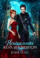 Читать онлайн книгу Неидеальная жена инквизитора (СИ) автор Телес Илия Книга Неидеальная жена инквизитора (СИ)