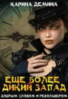 Читать онлайн книгу Еще более дикий Запад (СИ) автор Лесина Екатерина Книга Еще более дикий Запад (СИ)