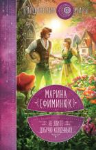 Читать онлайн книгу Не злите добрую колдунью! автор Ефиминюк Марина Владимировна Книга Не злите добрую колдунью!